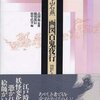  懐かしい妖怪たち 「画図百鬼夜行」