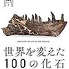 【書評】絵よりもCGよりも想像力を掻き立ててくれる『世界を変えた100の化石』