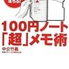 『100円ノート「超」メモ術』を読み終えた