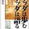 日常の重力＝サンカーラ（パーリ語）、サンスカーラ（サンスクリット語）／『ブッダは歩むブッダは語る　ほんとうの釈尊の姿そして宗教のあり方を問う』友岡雅弥