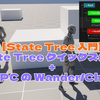 【State Tree 入門】State Tree クイックスタート + NPC の Wander/Chase