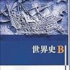 グローバル化・気候変化・疫病大流行：「世界史B」東京書籍