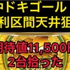 沖ドキゴールド有利区間天井狙い　激アツ期待値