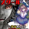 【ネタバレ】『アンデッド・スクール～半分死んだら無敵になったので復讐始めます～』を徹底解説　化け物は誰か？