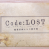 ［自宅謎］Code：LOST 廃棄区画からの招待状［Mystery for You 22'/10］感想：★★★★☆