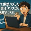 SNSで偶然バズった。でもあとから考えたら、“よくあるバズり方”だった話