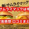 2023年マックの新作サムライマックは辛い！？ 実際に食べた感想と口コミまとめ