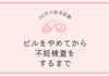 【妊活記録】ピルをやめてから不妊検査をするまで