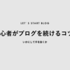 初心者がブログを続けるコツ！いかにして手を抜くか