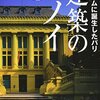 建築のハノイ―ベトナムに誕生したパリ | 大田 省一 (著), 増田 彰久 (写真) | 2023年書評105