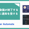 【PowerAutomate】予定や会議が終了する10分前に通知を受ける