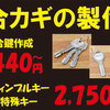 激安！伊丹で合鍵作成440円～ 伊丹 昆陽 武庫之荘 尼崎 宝塚 仁川 甲東園 イズミヤB1F 靴修理 合鍵作成 作製 時計の電池交換 のお店 プラスワン 靴修理 かかと修理 オールソール 合鍵作製 スペアキー ディンプルキー 腕時計の電池交換 オーバーホール 分解掃除 バンド調整 鞄修理 バッグ修理 靴鞄クリーニング スニーカークリーニング 傘修理 表札 ジュエリー修理 アクセサリー修理 ネックレス修理 指輪サイズ直しなどあなたの街のトータルリペアショップ！