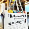 「私は、ここにいる」展の雑なPR記事です