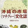 小松かおり 『沖縄の市場＜マチグヮー＞文化誌』