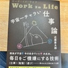 Work is Life 宇宙一チャラい仕事論【大人の読書感想文・40代からの学び直し】
