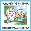 🐰今日は何の日・6月15日🐰