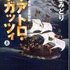 『クアトロ・ラガッツィ　天正少年使節と世界帝国』桑葉みどり(集英社文庫)