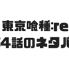 【東京喰種:re】154話のネタバレで六月のRc値が異常値だということが判明