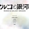 『マルコと銀河竜』感想【ネタバレあり】