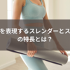 細さを表現するスレンダーとスリムの特長とは？