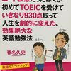 アラフォーが1.5ヶ月間TOEIC公式問題集をやるだけでTOEIC900点取れるのか？