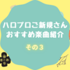 ハロプロご新規さんおすすめ楽曲紹介～その３～