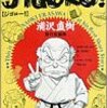 浦沢直樹『Jigoro!―浦沢直樹傑作短編集』