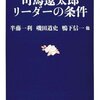 「司馬遼太郎　リーダーの条件」