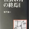 【１５９冊目】松下圭一「社会教育の終焉」