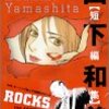 #80　山下和美先生「ROCKS」に嗚咽する。