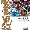 ３９７８　読破６冊目「風雲児たち　幕末編33巻」