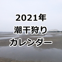 潮干狩りの季節になったので 城南島海浜公園に行ってきました 採れなかったけど Teke Teke My Life 潮干狩りの季節になったので 城南島海浜公園に行ってきました 採れなかったけど Teke Teke My Life