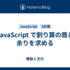 JavaScript で割り算の商と余りを求める (ただし % を使わずに)