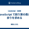 JavaScript で割り算の商と余りを求める