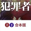 殺し屋に命を狙われながら、三人は真相を追う…、「通り魔殺人」の真の意味は…。太田愛さんの「犯罪者」を読む。