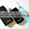【ヴェポライザー】加熱チャンバーの汚れを自作電動ブラシで楽にクリーニングする方法