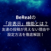  BeReal（ビーリアル）の「非表示」機能とは？やり方は？友達の投稿が見えない理由や設定方法を徹底解説！