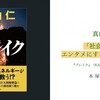 「社会問題をエンタメにするということ」