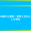 記号の魅力と歴史：思考と文化に根ざした存在