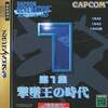 歴代のカプコンジェネレーションを　ゲーム機別に　参考価格付きで　まとめてみた 