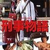 刑事物語 [DVD]