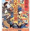 高田衛『完本　八犬伝の世界』