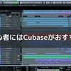 初めてのDAWにCubaseをおすすめする理由【DTM・DAW】