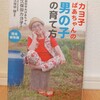 『カヨ子ばあちゃんの男の子の育て方／久保田カヨ子』 