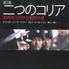 『二つのコリア――国際政治の中の朝鮮半島［第三版］』(Don Oberdorfer, Robert Carlin[著] 菱木一美[訳] 共同通信社 2015//2013//1997）