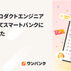 もう1度プロダクトエンジニアになりたくて株式会社スマートバンクに入社しました