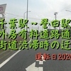 ＪＲ千葉駅と誉田駅の４ルートを自家用車で動画撮影してみた♪