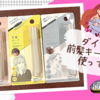ダイソーで爆売れの前髪キープブラシ全3種を徹底比較