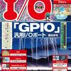 【2017年8月号】「GPIO」（汎用I/Oポート）徹底研究 