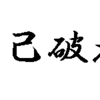 自己破産するには！？揃えておきたい７つ道具【後編】